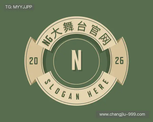 解读NG大舞台官网