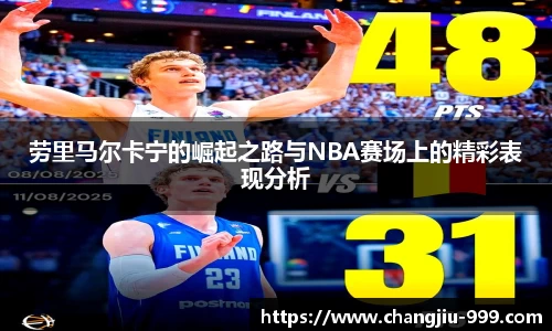 劳里马尔卡宁的崛起之路与NBA赛场上的精彩表现分析