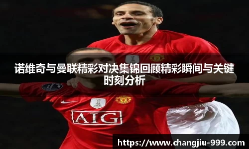 诺维奇与曼联精彩对决集锦回顾精彩瞬间与关键时刻分析