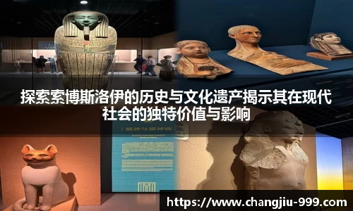 探索索博斯洛伊的历史与文化遗产揭示其在现代社会的独特价值与影响