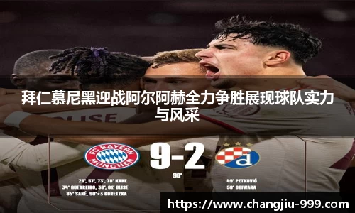 拜仁慕尼黑迎战阿尔阿赫全力争胜展现球队实力与风采