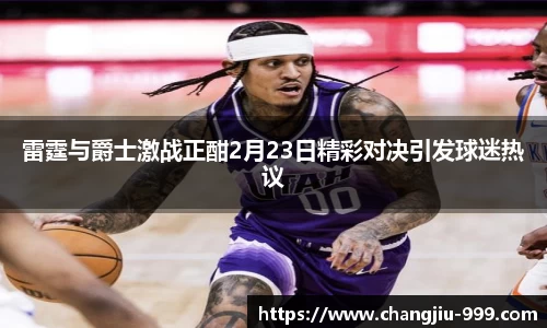 雷霆与爵士激战正酣2月23日精彩对决引发球迷热议